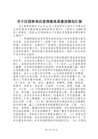 关于区园林局应急处理预案体系建设情况汇报