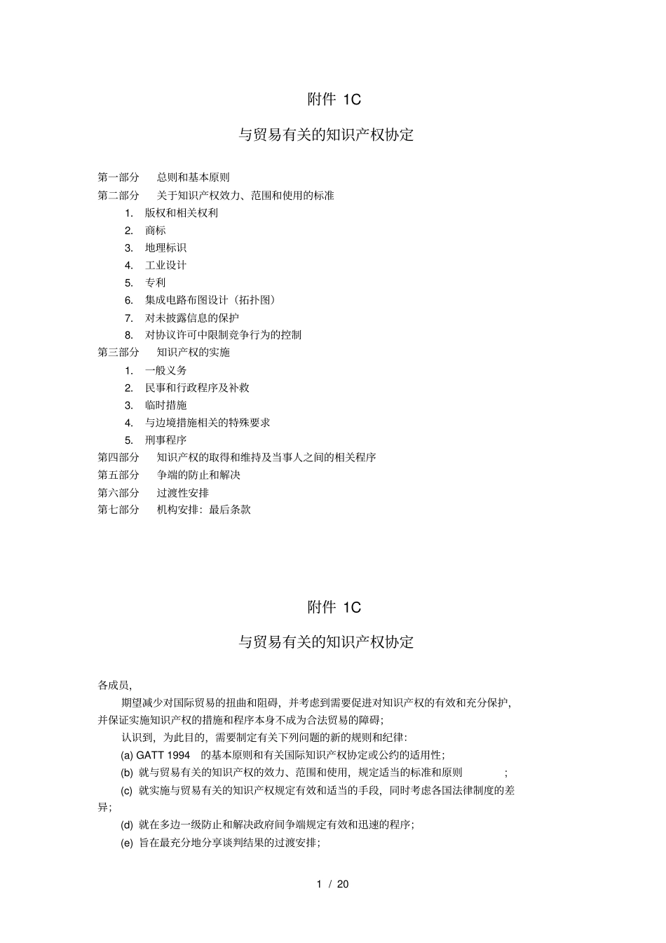 与贸易有关的知识产权协定_第1页