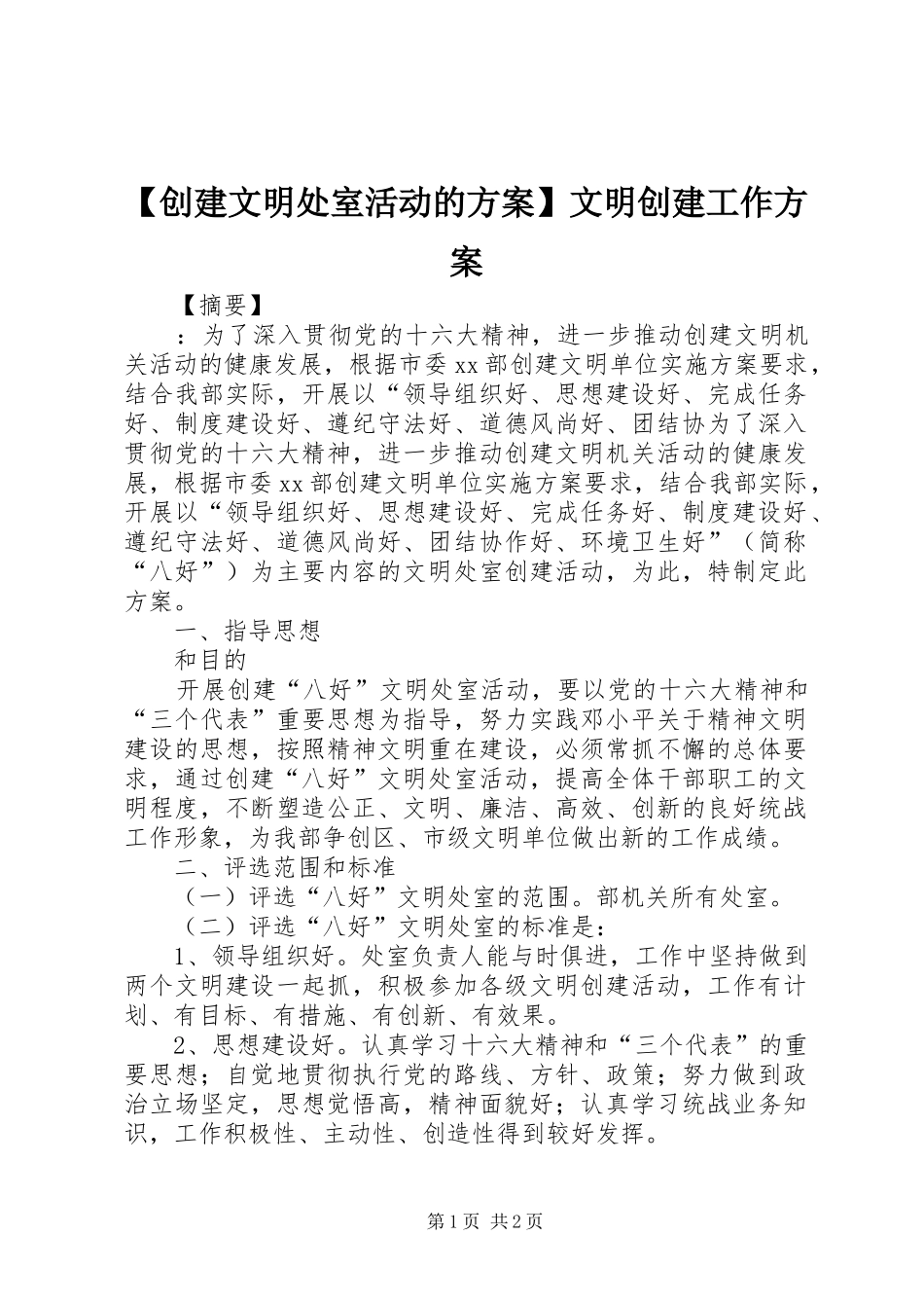 【创建文明处室活动的实施方案】文明创建工作实施方案_第1页