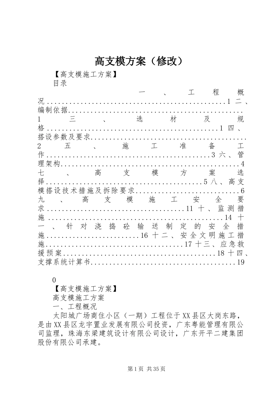 高支模实施方案（修改）_第1页