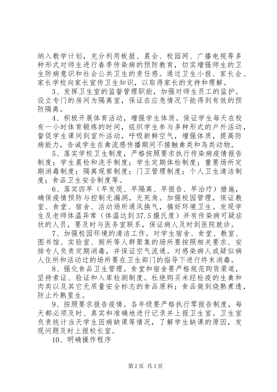 城盐一小预防“禽流感”春季传染病工作应急处理预案_第2页
