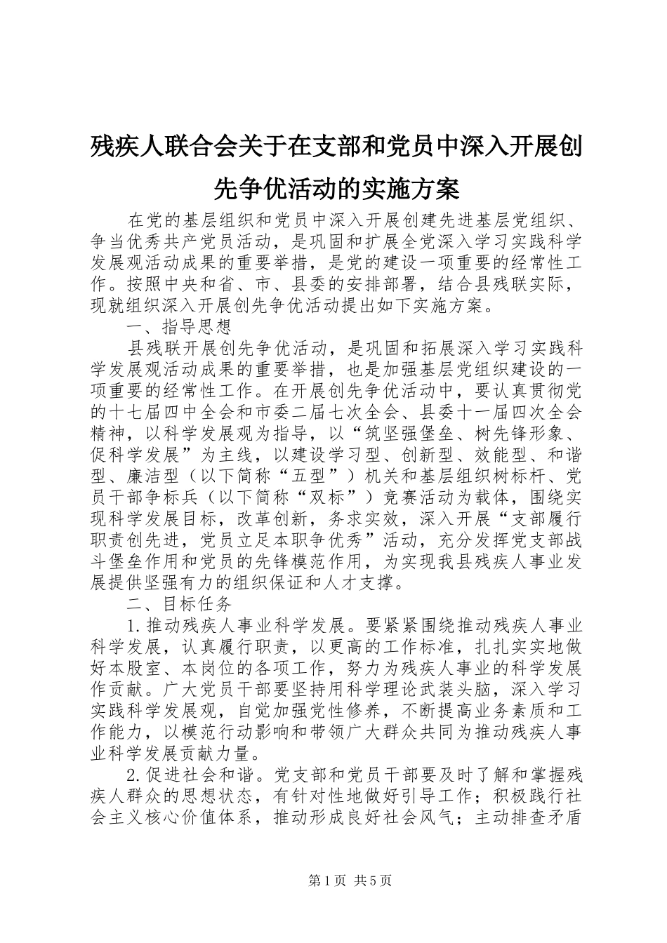 残疾人联合会关于在支部和党员中深入开展创先争优活动的方案_第1页