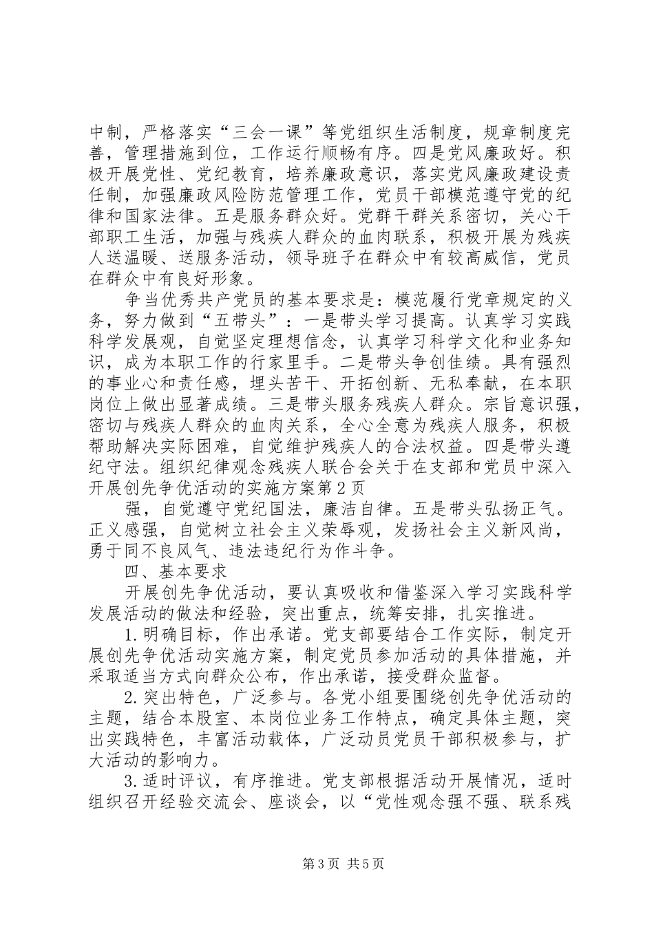 残疾人联合会关于在支部和党员中深入开展创先争优活动的方案_第3页