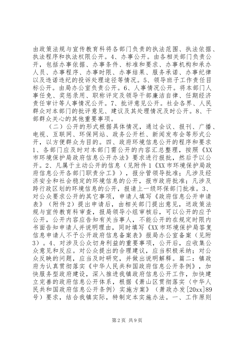X信息公开方案_第2页