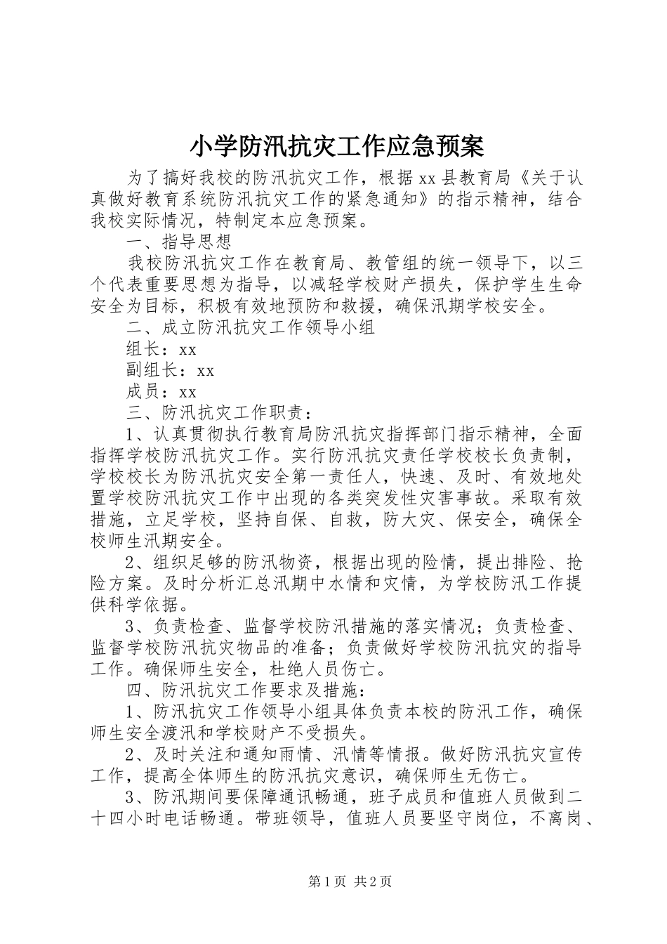 小学防汛抗灾工作应急处置预案_第1页