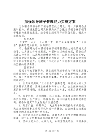 加强领导班子管理能力方案
