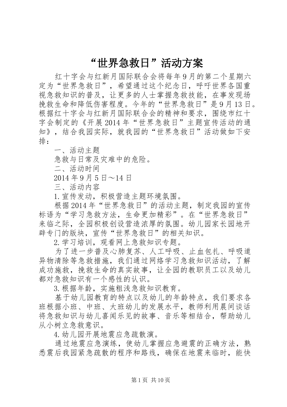 “世界急救日”活动实施方案_第1页