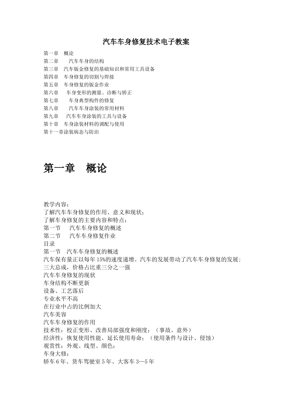 汽车车身修复技术教案_第1页