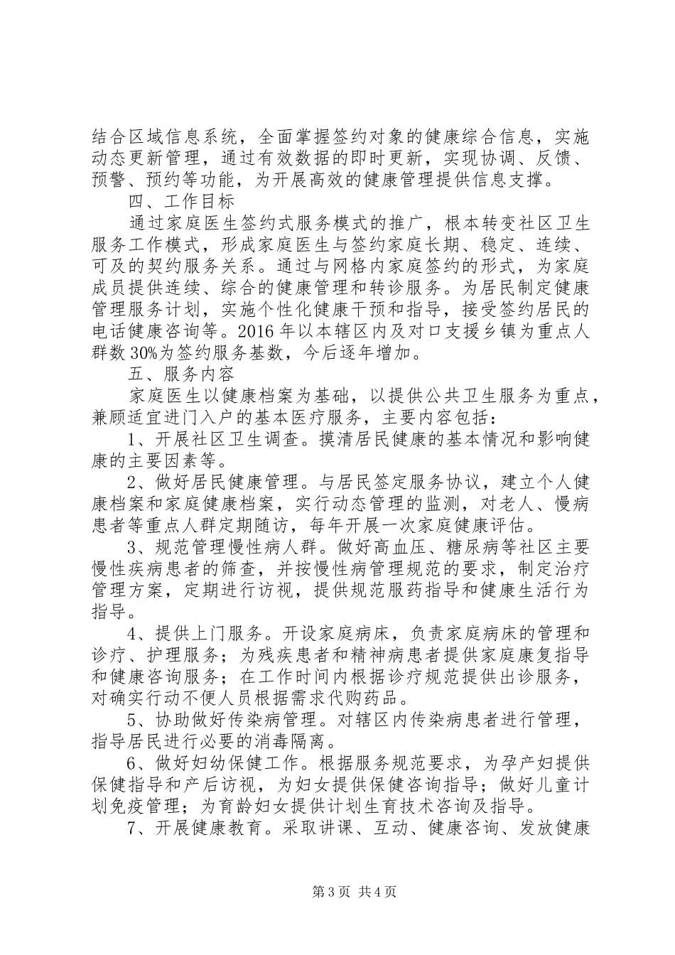 XX年家庭医生签约服务工作方案 ()_第3页