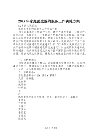 XX年家庭医生签约服务工作方案 ()
