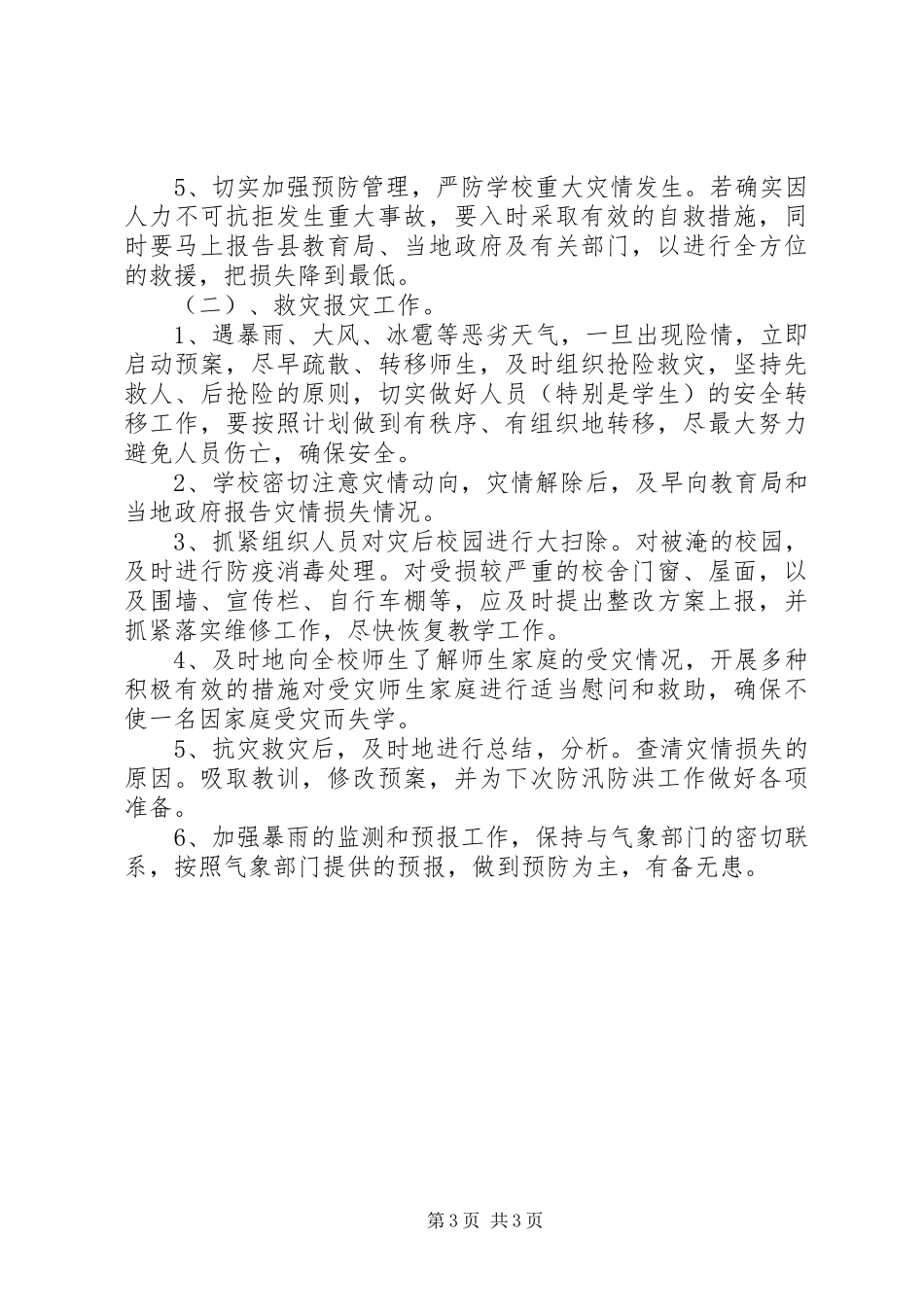 万安小学防汛防洪安全应急预案_第3页