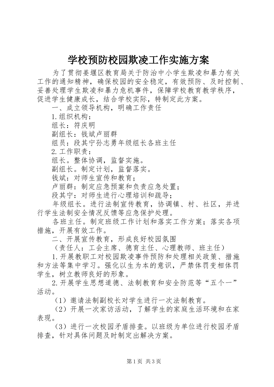 学校预防校园欺凌工作方案_第1页