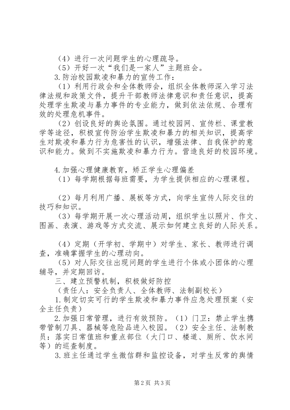学校预防校园欺凌工作方案_第2页