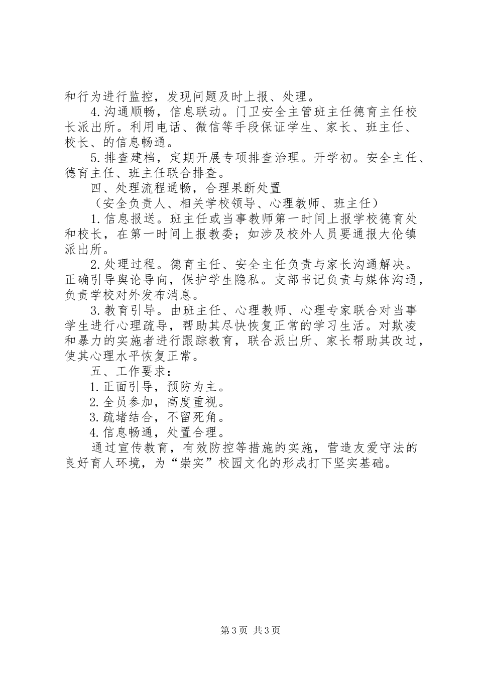 学校预防校园欺凌工作方案_第3页