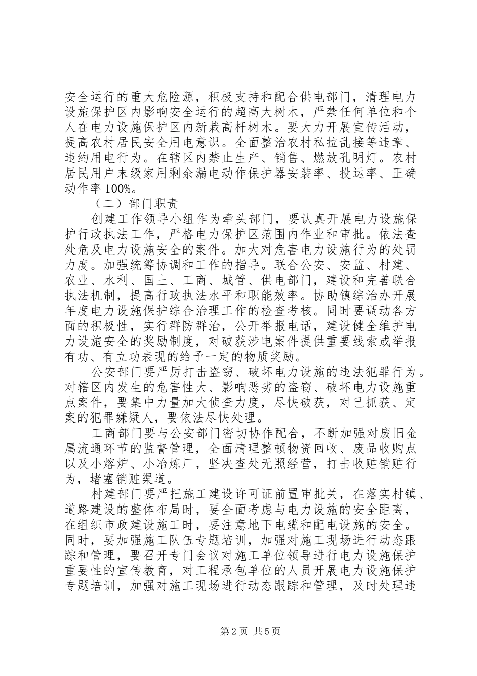 XX年平安电力创建活动实施方案_第2页