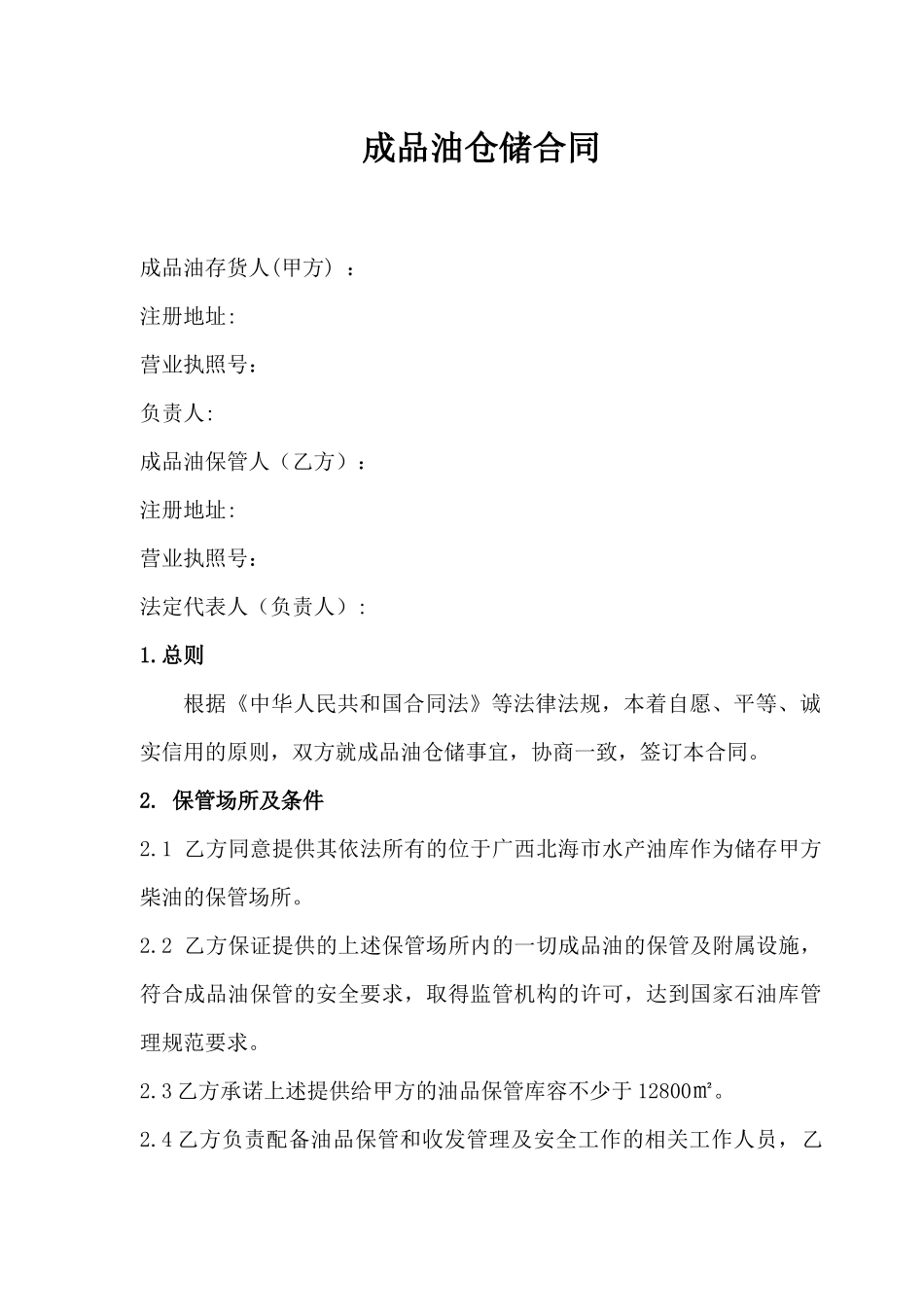 成品油仓储合同_第3页