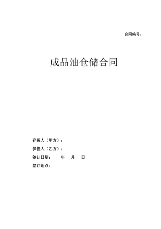 成品油仓储合同
