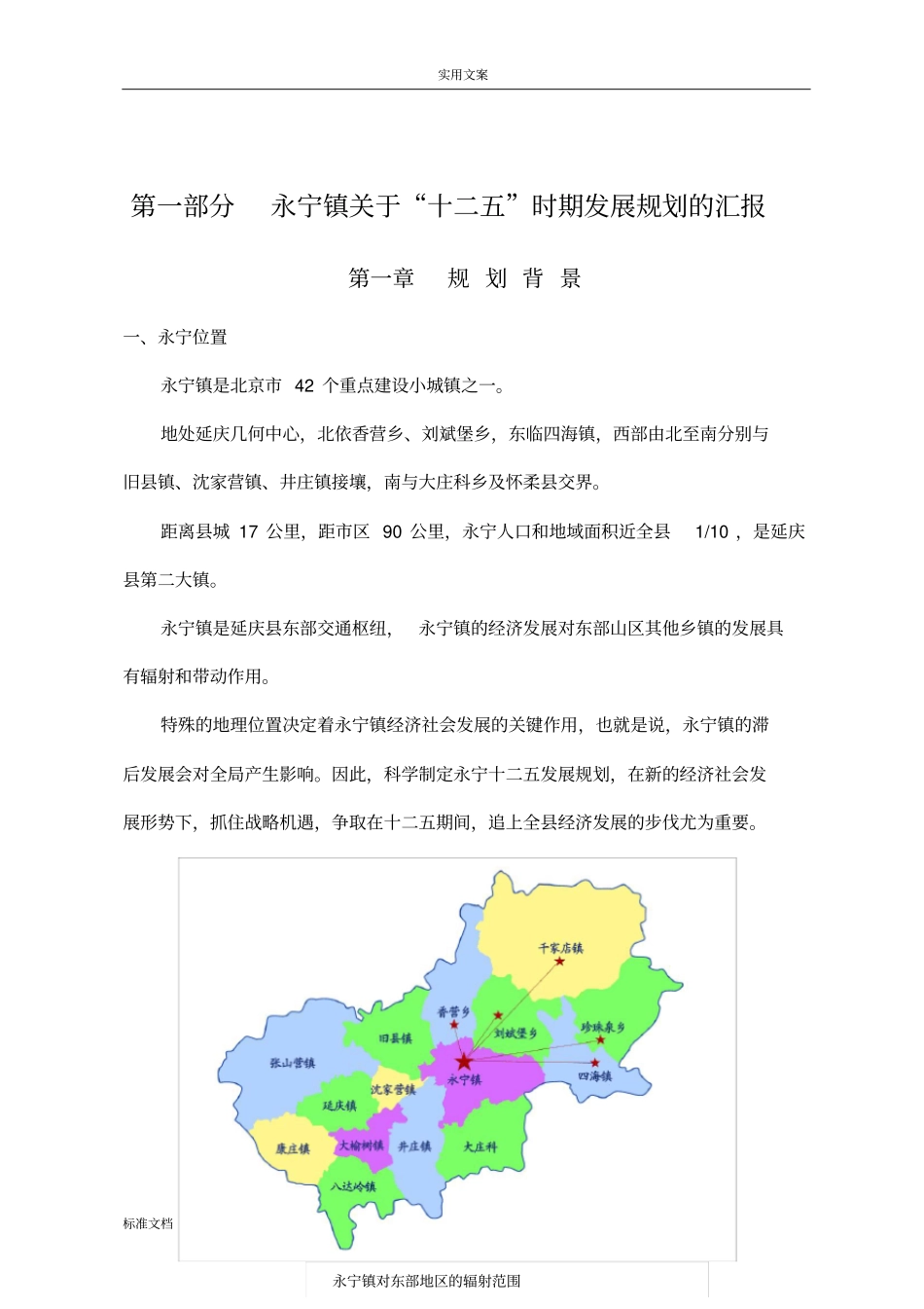 北京延庆永宁镇十二五规划_第1页