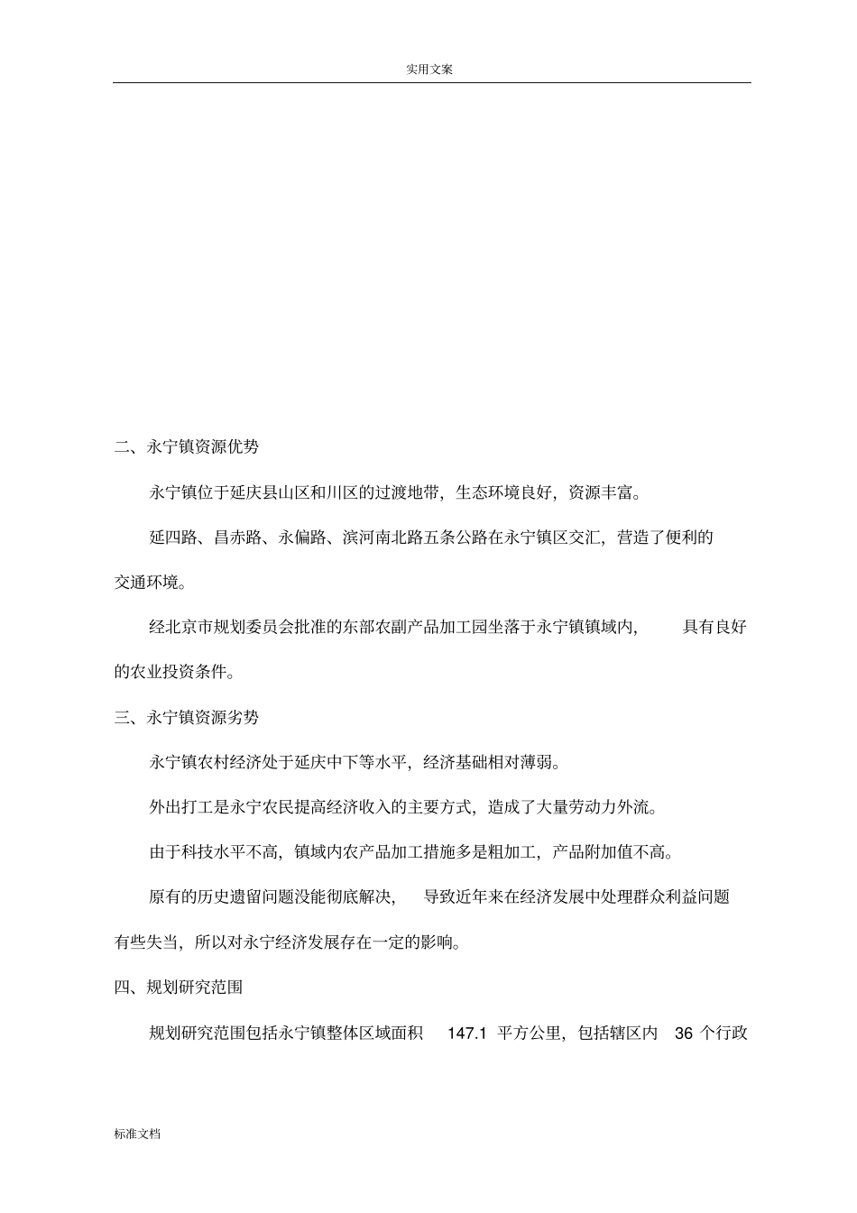 北京延庆永宁镇十二五规划_第2页