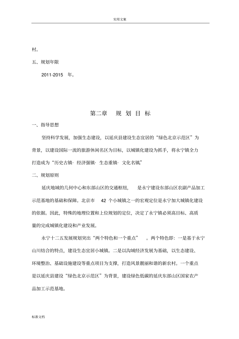 北京延庆永宁镇十二五规划_第3页