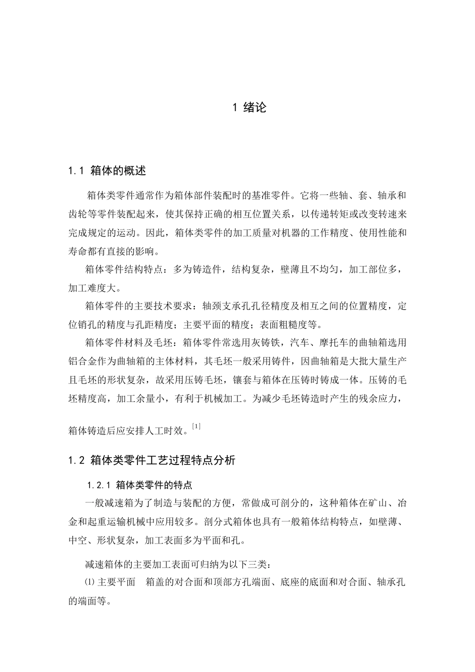 涡轮减速箱体加工工艺规程及工艺装备的设计_第1页