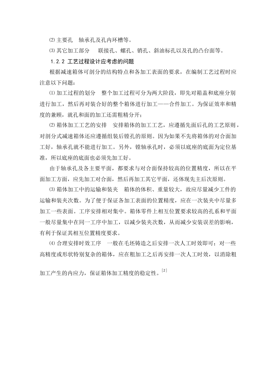 涡轮减速箱体加工工艺规程及工艺装备的设计_第2页