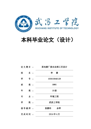 某电镀厂废水处理工艺设计