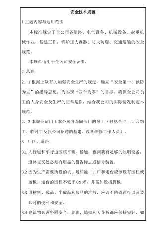 安全技术规范（范本）