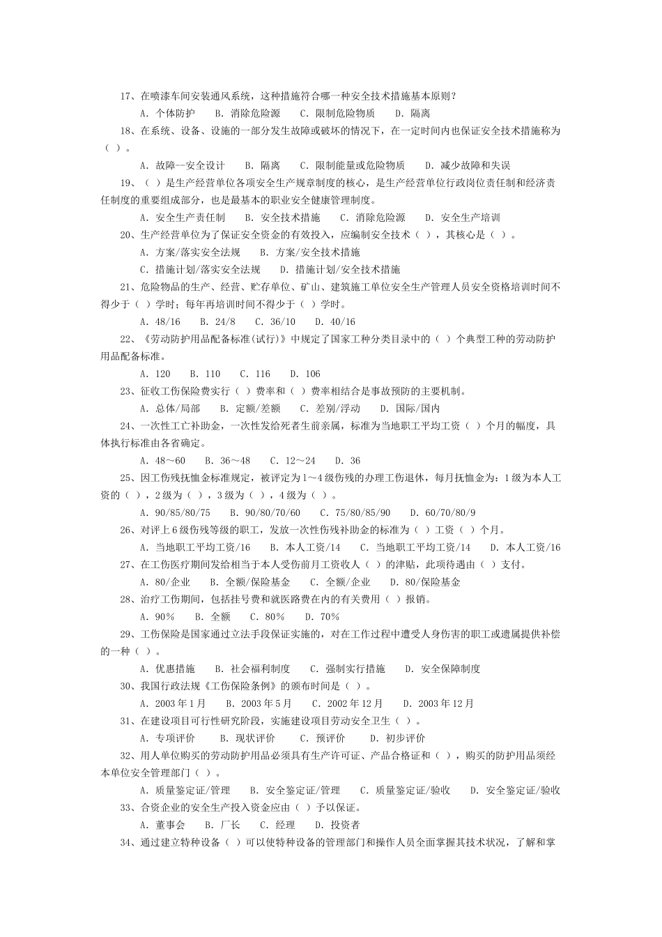 生产经营单位的安全生产管理183题1_第2页