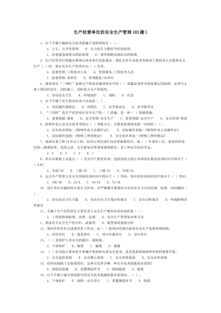 生产经营单位的安全生产管理183题1