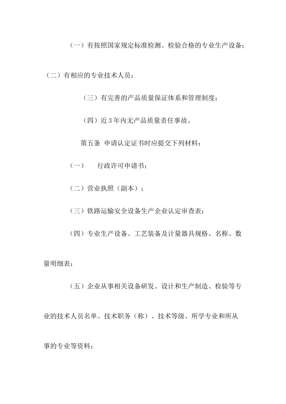 铁路运输安全设备生产企业认定办法_第3页