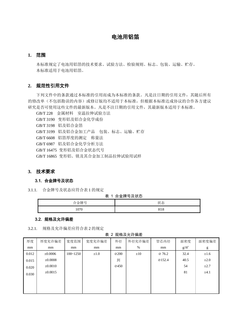 电池铝箔技术标准(1070)_第3页