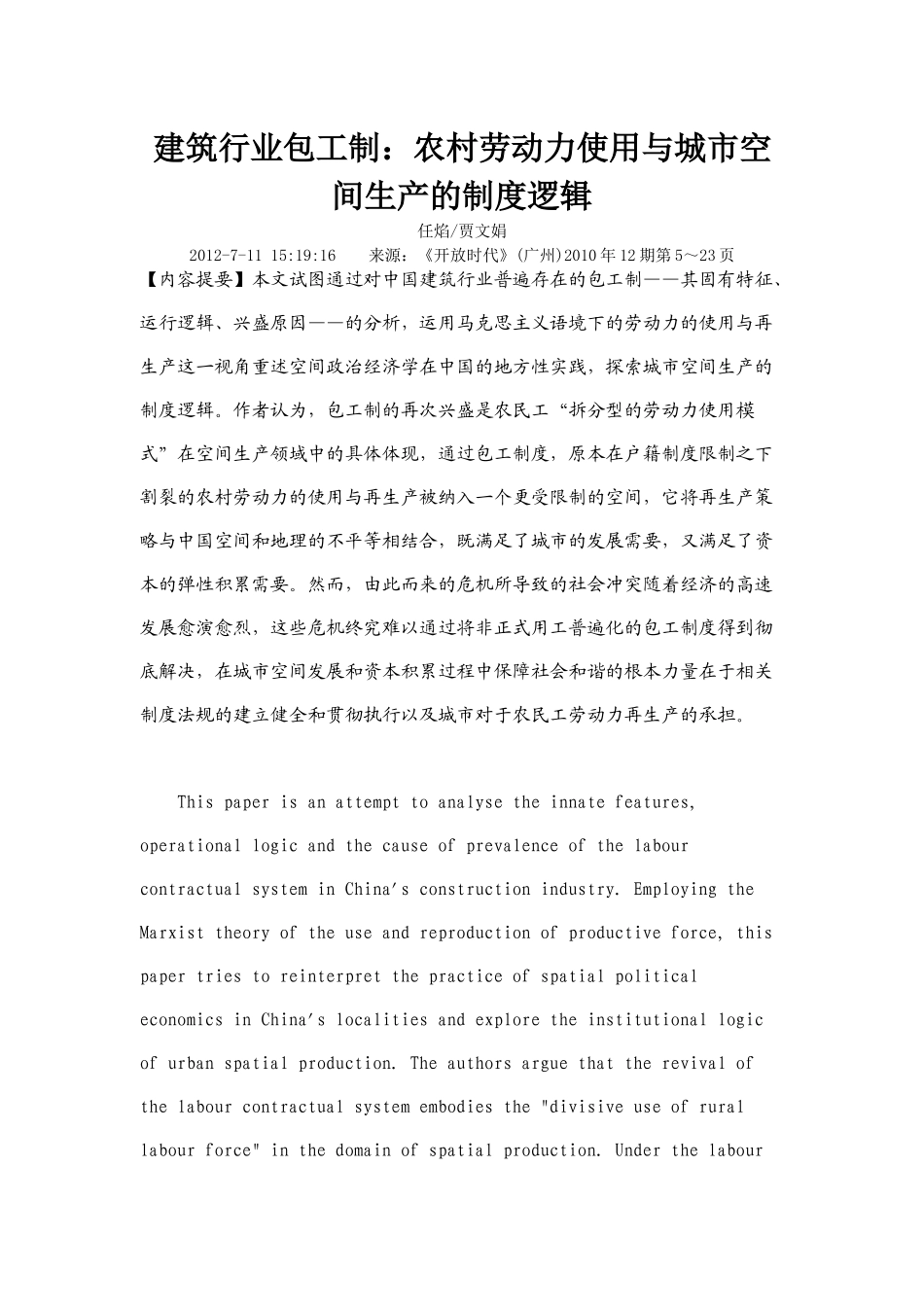 农村劳动力使用与城市空间生产制度逻辑_第1页