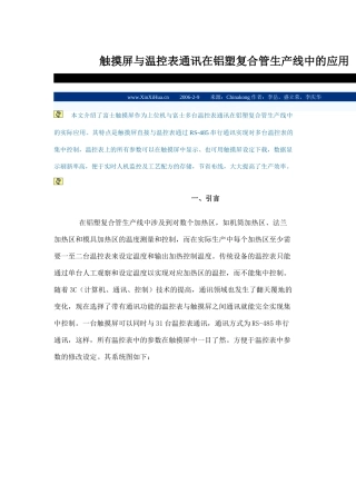 触摸屏与温控表通讯在铝塑复合管生产线中的应用