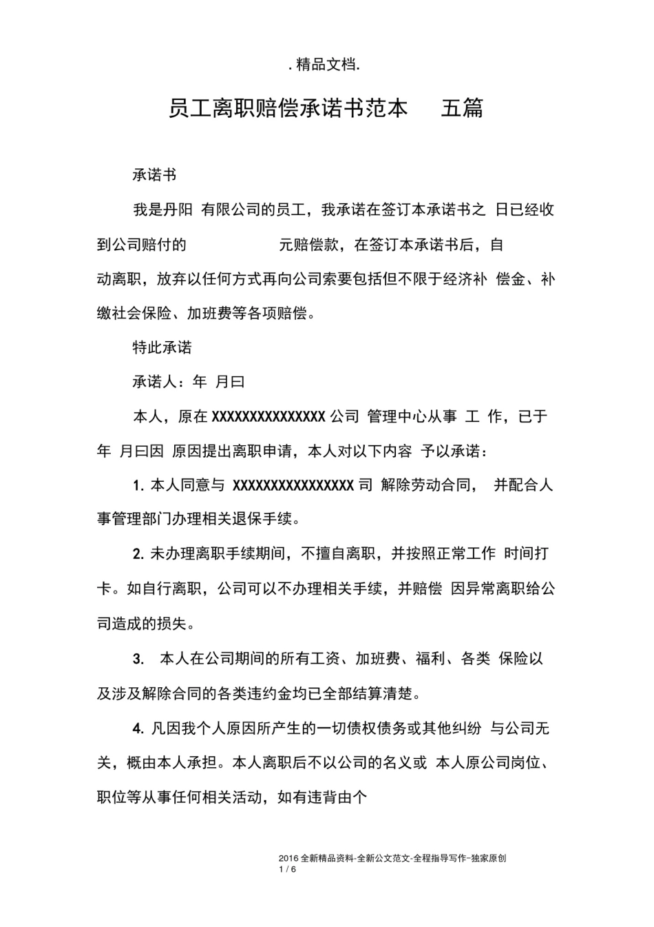 员工离职赔偿承诺书范本五篇_第1页