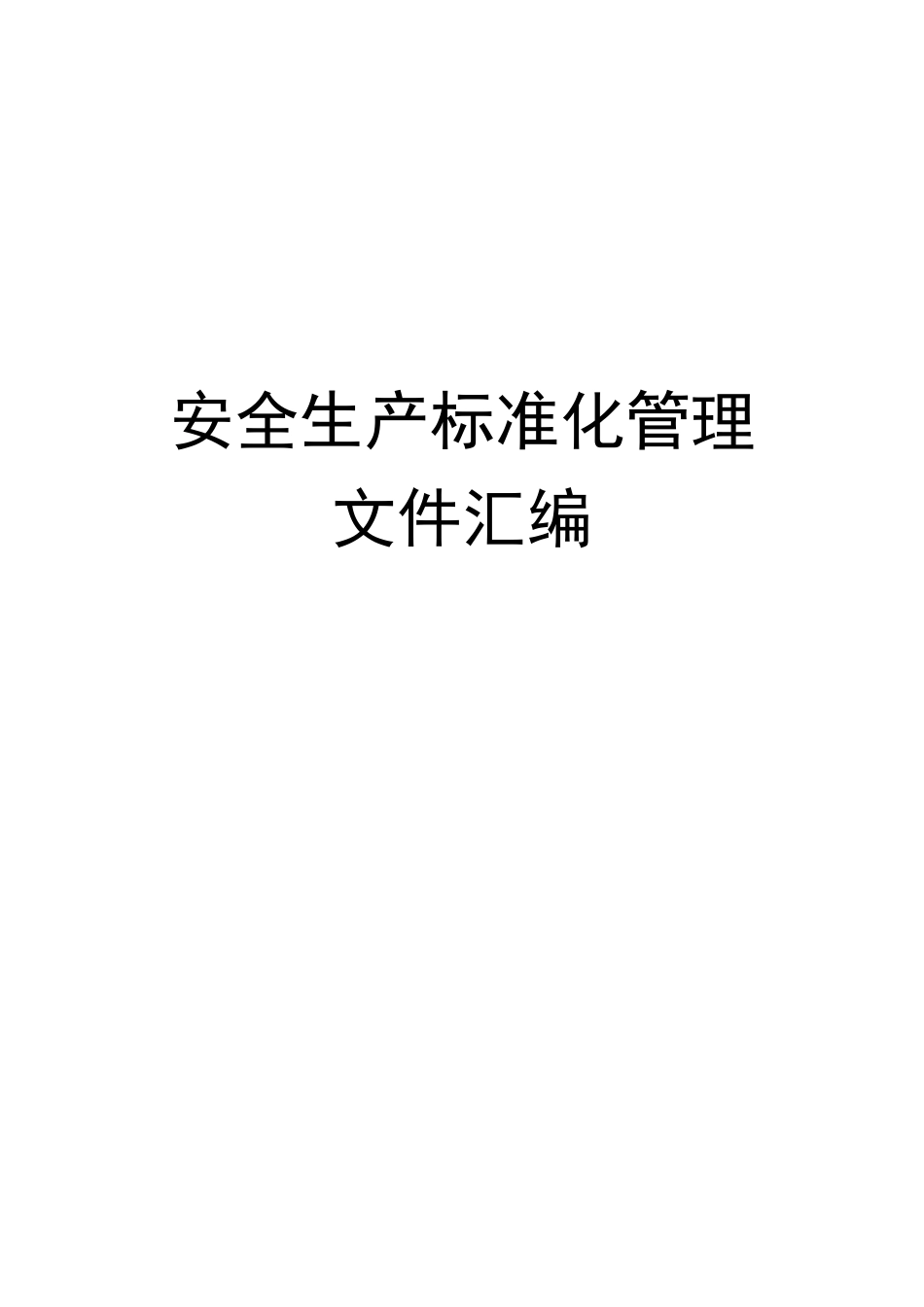安全生产标准化管理文件汇编_第1页