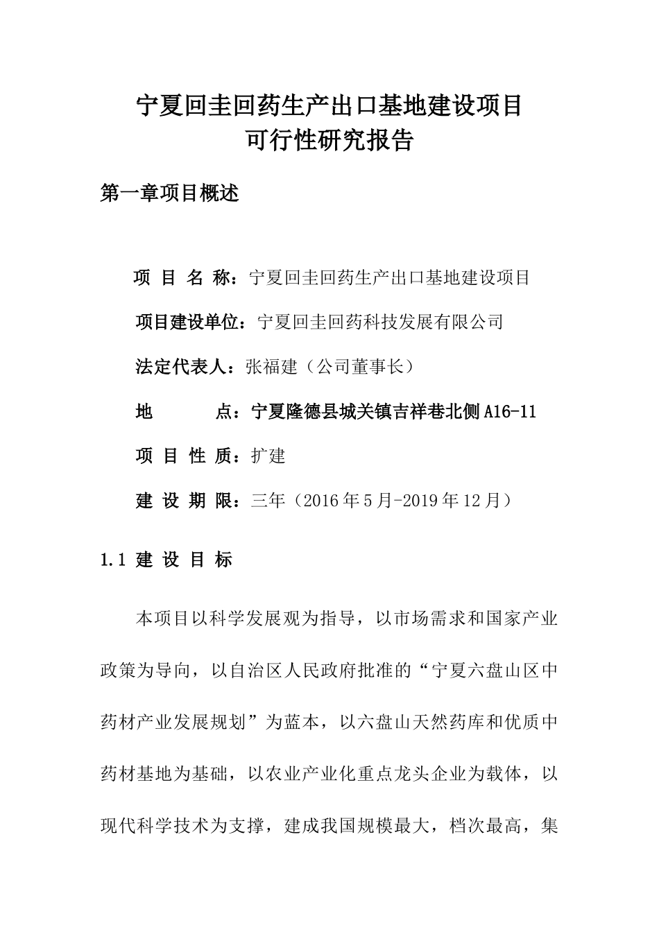宁夏回圭回药六盘山药材生产出口基地建设项目规划报_第1页