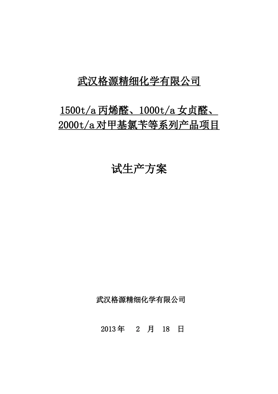 武汉格源试生产方案-5本_第1页