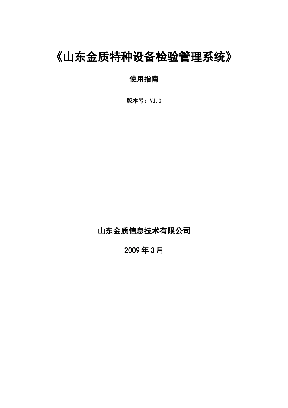 山东金质特种设备检验管理系统用户使用说明书一-《山东金质_第1页