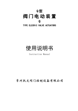 常州凯文阀门控制设备有限公司Q型阀门电动执行机构