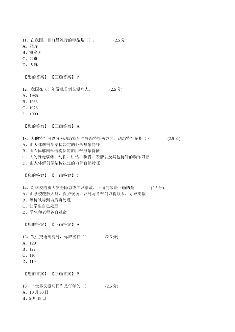XXXX江西全省中小学生安全知识网络答题答案(初三)_第3页