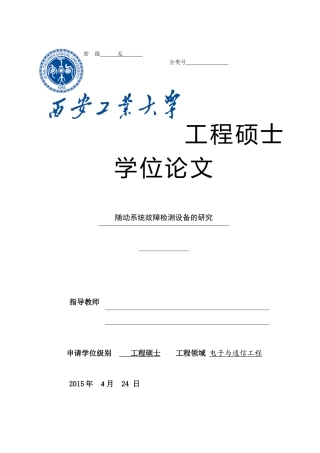 随动系统故障检测设备的研究