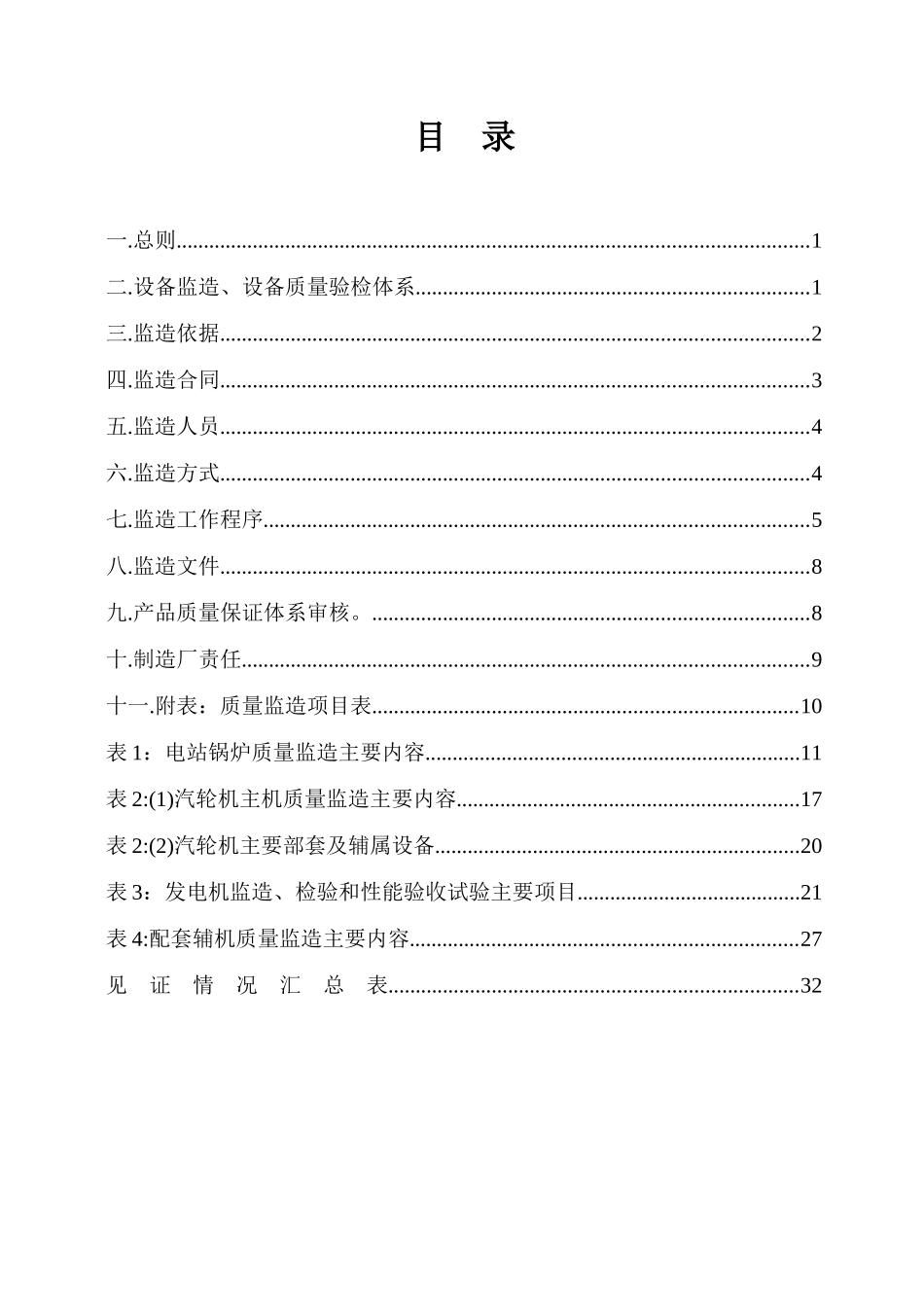 设备监造实施细则_第1页