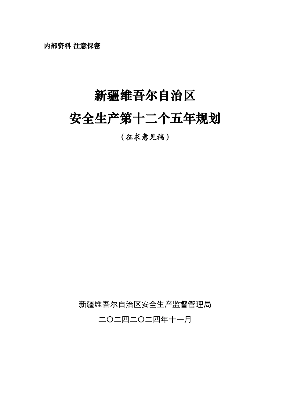 自治区安全生产“十二五”规划_第1页