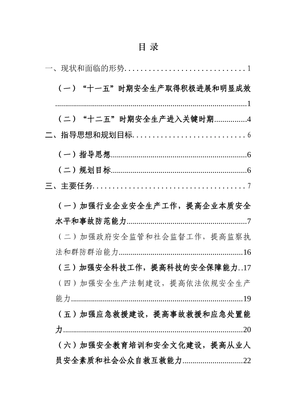 自治区安全生产“十二五”规划_第2页