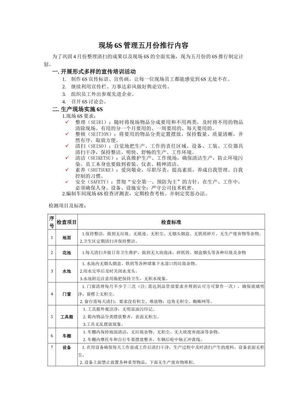 现场6S管理五月份推行内容（ 9）_第1页