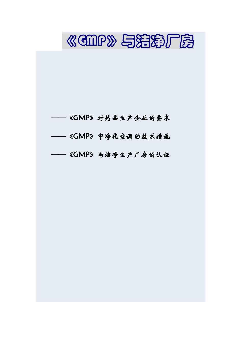 制药行业的洁净技术规范_第1页