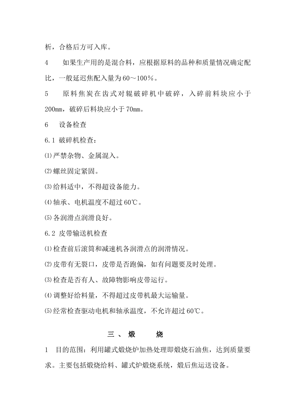 炭素生产工艺技术操作规程概述_第3页