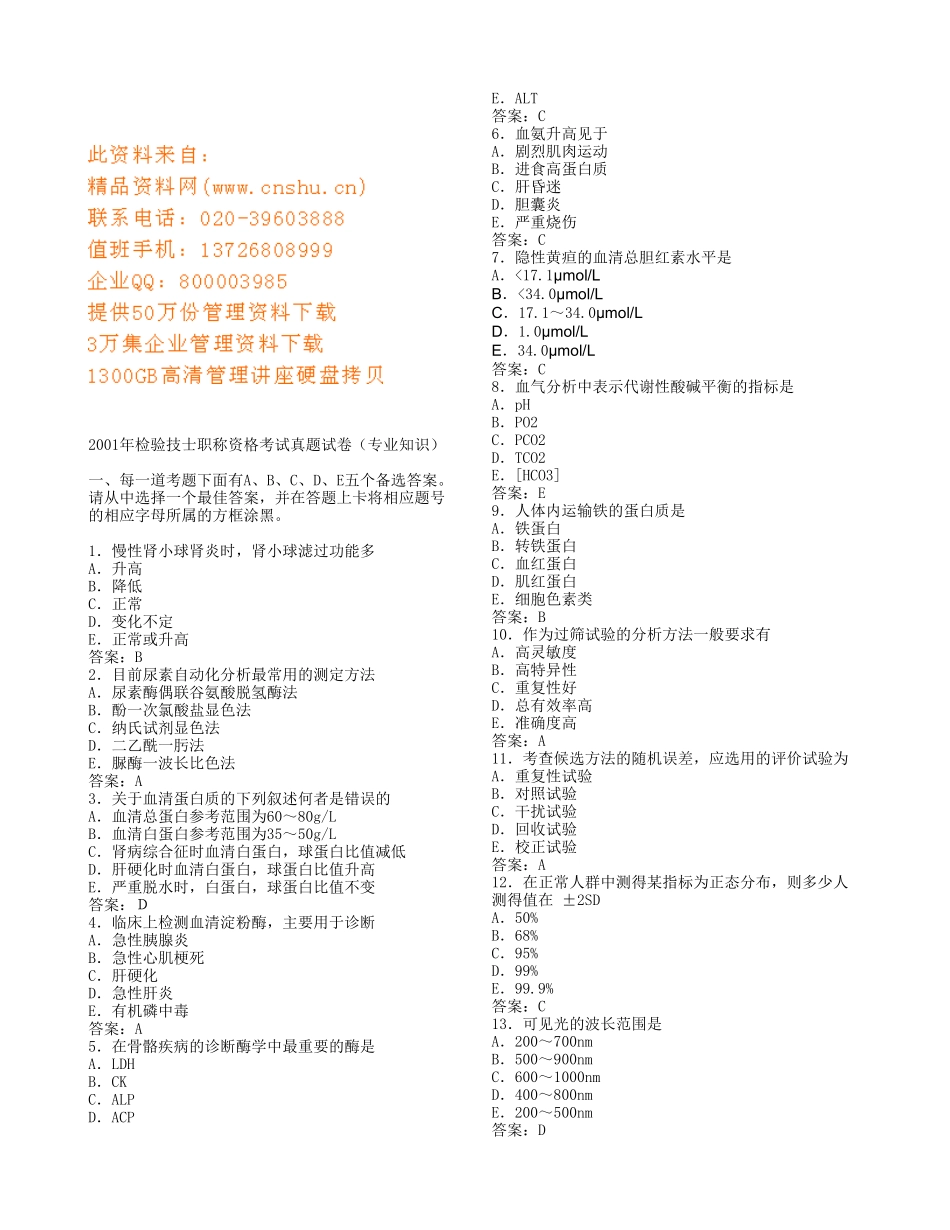 检验技士职称资格考试卷_第1页
