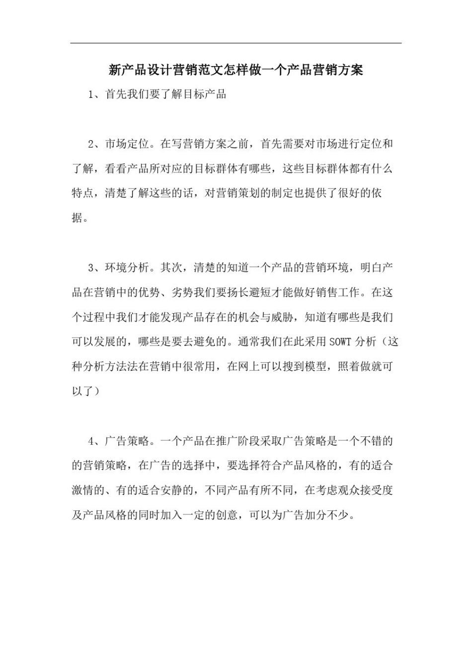 新产品设计营销范文怎样做一个产品营销方案_第1页